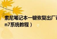 索尼笔记本一键恢复出厂设置（索尼笔记本电脑恢复出厂win7系统教程）