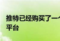 推特已经购买了一个名为 OpenBack 的移动平台