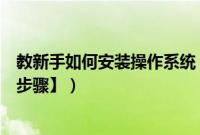 教新手如何安装操作系统（电脑新手一键装系统教程【图文步骤】）