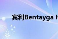 宾利Bentayga Hybrid获得改头换面