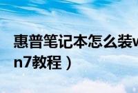 惠普笔记本怎么装win7系统（惠普hp重装win7教程）