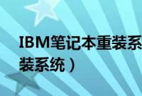 IBM笔记本重装系统教程（IBM电脑怎么重装系统）