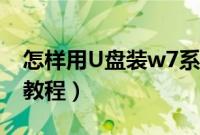 怎样用U盘装w7系统（w7系统U盘安装图文教程）