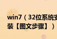 win7（32位系统安装教程win732位怎么安装【图文步骤】）