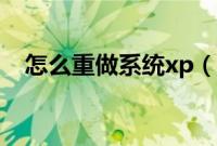 怎么重做系统xp（重做xp系统步骤教程）