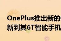 OnePlus推出新的OxygenOS 9.0.7 OTA更新到其6T智能手机