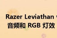 Razer Leviathan v2 PC 条形音箱推出 THX 音频和 RGB 灯效