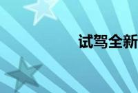 试驾全新江淮瑞风M4