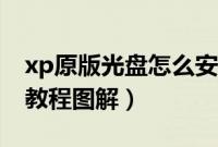 xp原版光盘怎么安装（光盘安装原版xp系统教程图解）