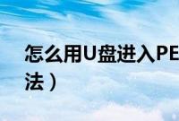 怎么用U盘进入PE系统（进入U盘PE系统方法）