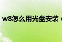 w8怎么用光盘安装（w8系统光盘安装教程）