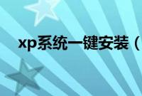 xp系统一键安装（winxp一键安装步骤）