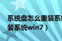 系统盘怎么重装系统win7（有系统盘怎么重装系统win7）