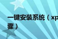 一键安装系统（xp系统下载一键安装教程步骤）