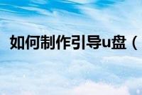 如何制作引导u盘（系统引导u盘制作方法）