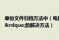单份文件归档方法中（电脑总是提示“虚拟内存不足”的解决方法）