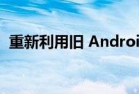 重新利用旧 Android 手机的 9 种巧妙方法