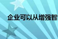企业可以从增强智能中获利的 10 种方式