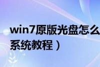 win7原版光盘怎么安装（光盘安装原版win7系统教程）