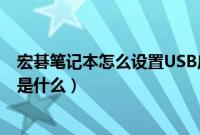 宏碁笔记本怎么设置USB启动（acer笔记本U盘启动快捷键是什么）