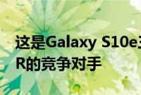 这是Galaxy S10e三星的双摄像头iPhone XR的竞争对手