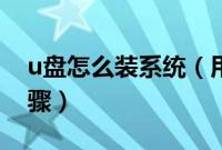 u盘怎么装系统（用u盘如何装系统的详细步骤）
