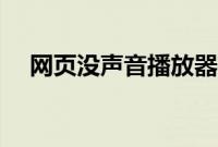 网页没声音播放器有声音（网页没声音）