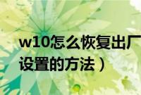 w10怎么恢复出厂设置（w10系统还原出厂设置的方法）