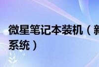 微星笔记本装机（新买微星笔记本电脑怎么装系统）