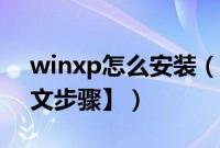 winxp怎么安装（winxp系统安装教程【图文步骤】）