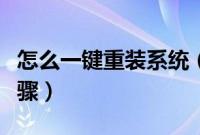 怎么一键重装系统（如何一键重装系统操作步骤）