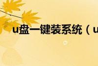 u盘一键装系统（u盘一键安装系统教程）