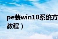 pe装win10系统方法（win10正式版pe安装教程）