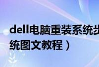 dell电脑重装系统步骤（戴尔电脑怎么重装系统图文教程）