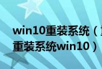 win10重装系统（重装系统win10,教你怎么重装系统win10）