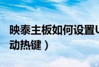 映泰主板如何设置U盘启动（映泰主板USB启动热键）
