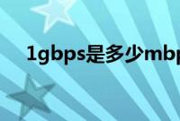 1gbps是多少mbps（1gbps是多少兆）