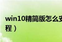 win10精简版怎么安装（win10精简版安装教程）