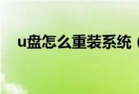 u盘怎么重装系统（用u盘怎么重装系统）
