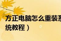 方正电脑怎么重装系统（方正笔记本电脑装系统教程）