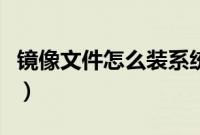 镜像文件怎么装系统（用镜像文件怎么装系统）