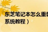东芝笔记本怎么重装系统（toshiba电脑重装系统教程）