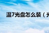 温7光盘怎么装（光盘安装温7系统图解）