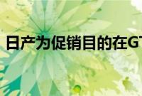 日产为促销目的在GT-R上安装摄像头起重机
