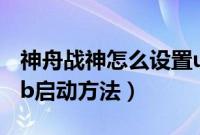 神舟战神怎么设置u盘启动（战神笔记本从usb启动方法）