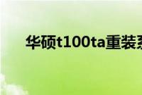 华硕t100ta重装系统教程（图文步骤）