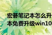 宏碁笔记本怎么升级win11（宏碁acer笔记本免费升级win10教程）