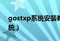 gostxp系统安装教程（如何安装gostxp系统）