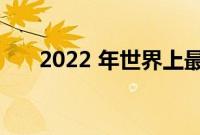 2022 年世界上最自动化的 10 个国家