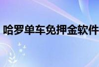 哈罗单车免押金软件（哈罗单车如何免押金）